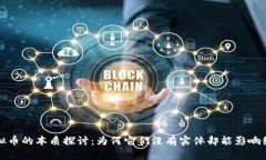 虚拟币的本质探讨：为何它们没有实体却能影响