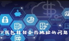  如何解决TP钱包转错合约地址的问题与应对措施