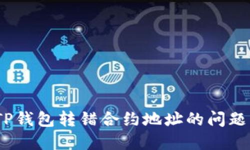  如何解决TP钱包转错合约地址的问题与应对措施