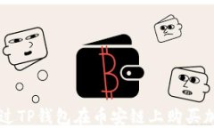 如何通过TP钱包在币安链上购买加密货币