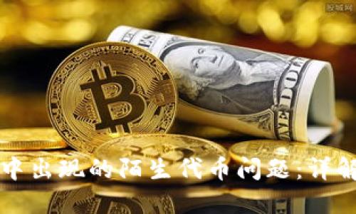 如何解决TP钱包中出现的陌生代币问题：详解原因与解决方案