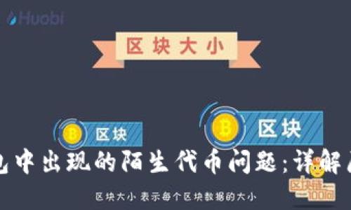 如何解决TP钱包中出现的陌生代币问题：详解原因与解决方案