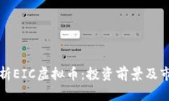全面解析EIC虚拟币：投资前景及市场动态