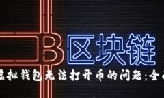 解决虚拟钱包无法打开币的问题：全面指南