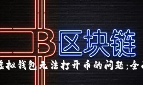 解决虚拟钱包无法打开币的问题：全面指南