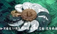 如何通过TP钱包扫码轻松领取空投：完整指南