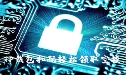 如何通过TP钱包扫码轻松领取空投：完整指南