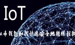 虚拟币钱包如何快速安全地转账到微信？