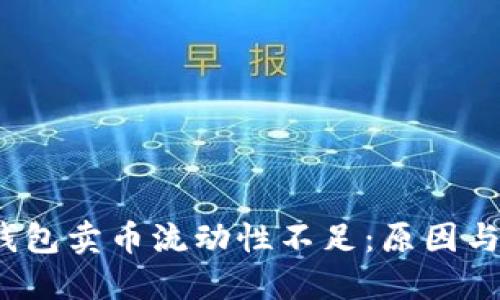 题目：TP钱包卖币流动性不足：原因与解决方案