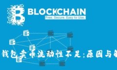 题目：TP钱包卖币流动性不足：原因与解决方案