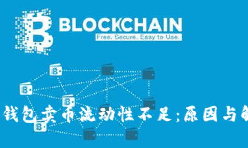 题目：TP钱包卖币流动性不足：原因与解决方案