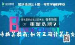 传奇4虚拟币换算指南：如何正确计算与交易虚拟