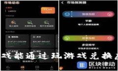 哪些游戏能通过玩游戏兑换虚拟币？