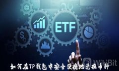 如何在TP钱包中安全便捷地兑换币种