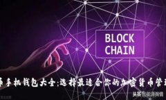 虚拟币手机钱包大全：选择最适合你的加密货币