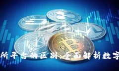 TP钱包与交易所平台的区别：全面解析数字资产管