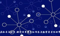 虚拟币与球星：探讨体育明星如何参与数字货币