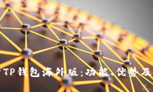 全面解析TP钱包海外版：功能、优势及使用技巧