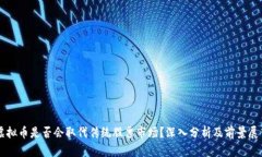 虚拟币是否会取代传统股票市场？深入分析及前