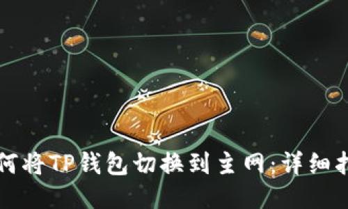 如何将TP钱包切换到主网：详细指南