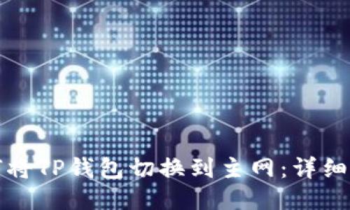 如何将TP钱包切换到主网：详细指南