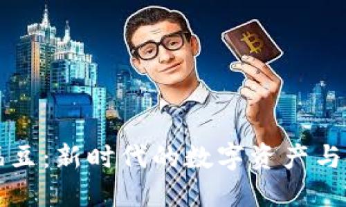 虚拟币福豆：新时代的数字资产与投资选择