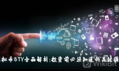 虚拟币BTY全面解析：投资前必须知道的关键因素