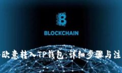 如何将欧意转入TP钱包：详细步骤与注意事项