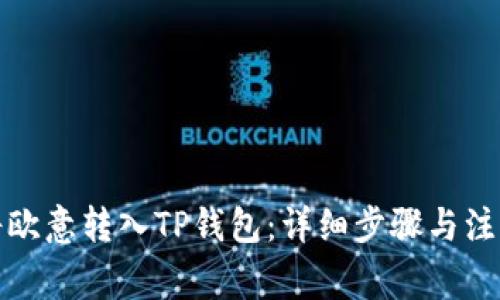 如何将欧意转入TP钱包：详细步骤与注意事项