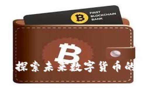 合势虚拟币：探索未来数字货币的无限可能性