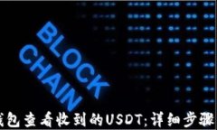 如何在TP钱包查看收到的USDT：详细步骤与操作指