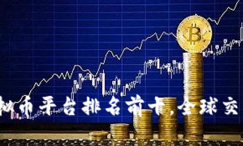 2023年虚拟币平台排名前十，全球交易平台解析