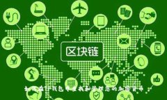 如何在TP钱包中查找和管理您的加密货币
