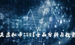 什么是虚拟币ISE？全面分析与投资指南
