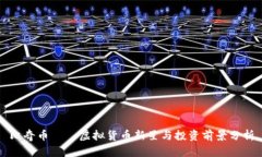 比奇币——虚拟货币新星与投资前景分析