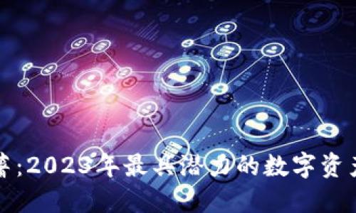 虚拟币红薯：2023年最具潜力的数字资产投资选择