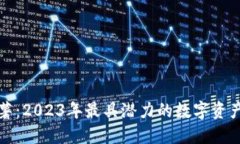 虚拟币红薯：2023年最具潜力的数字资产投资选择