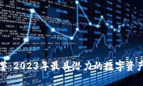 虚拟币红薯：2023年最具潜力的数字资产投资选择