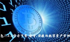 TP钱包1.3.2官方下载：安全、便捷的数字资产管理