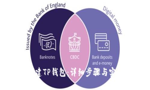 如何创建TP钱包：详细步骤与实用指南