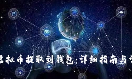 如何将虚拟币提取到钱包：详细指南与常见问题