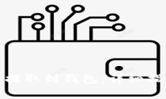 如何将虚拟币提取到钱包：详细指南与常见问题