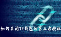 如何关闭TP钱包的第三方授权