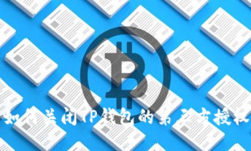 如何关闭TP钱包的第三方授权