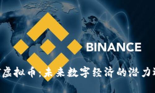 AIT虚拟币：未来数字经济的潜力选手