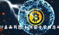 深入了解TP桌面钱包：如何安全管理您的数字资产