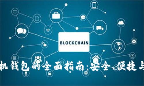 虚拟币手机钱包的全面指南：安全、便捷与使用技巧