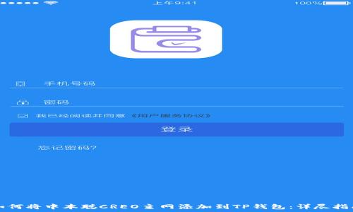   
如何将中本聪CREO主网添加到TP钱包：详尽指南