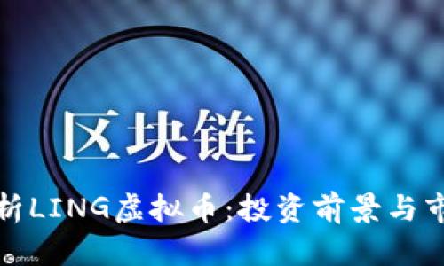全面解析LING虚拟币：投资前景与市场动态