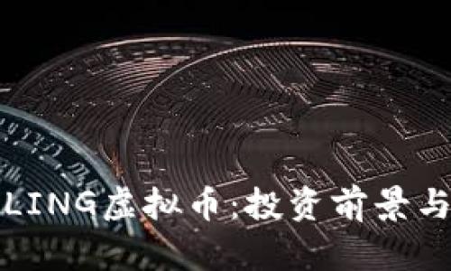 全面解析LING虚拟币：投资前景与市场动态